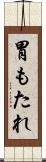 胃もたれ Scroll
