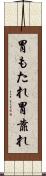 胃もたれ Scroll