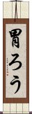 胃ろう Scroll