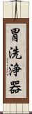 胃洗浄器 Scroll