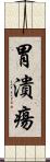 胃潰瘍 Scroll