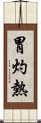 胃灼熱 Scroll