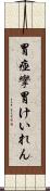 胃痙攣 Scroll