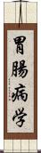 胃腸病学 Scroll