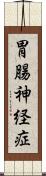 胃腸神経症 Scroll