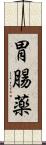 胃腸薬 Scroll