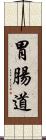 胃腸道 Scroll