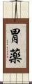 胃薬 Scroll