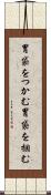 胃袋をつかむ Scroll