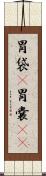 胃袋(P) Scroll