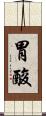 胃酸 Scroll