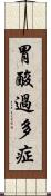 胃酸過多症 Scroll