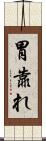 胃靠れ Scroll