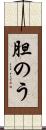 胆のう Scroll