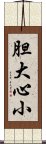 胆大心小 Scroll