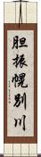 胆振幌別川 Scroll