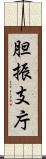 胆振支庁 Scroll