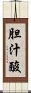 胆汁酸 Scroll