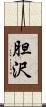 胆沢 Scroll