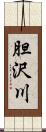 胆沢川 Scroll
