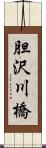 胆沢川橋 Scroll