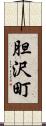 胆沢町 Scroll