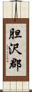 胆沢郡 Scroll