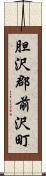 胆沢郡前沢町 Scroll