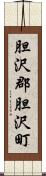 胆沢郡胆沢町 Scroll