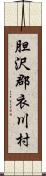 胆沢郡衣川村 Scroll