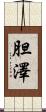 胆澤 Scroll