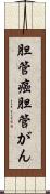 胆管癌 Scroll