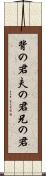 背の君 Scroll