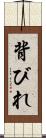 背びれ Scroll