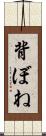 背ぼね Scroll