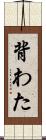 背わた Scroll