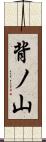 背ノ山 Scroll