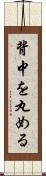 背中を丸める Scroll