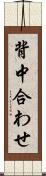 背中合わせ Scroll