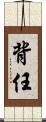 背任 Scroll