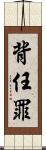 背任罪 Scroll