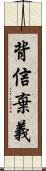 背信棄義 Scroll