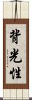背光性 Scroll