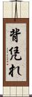 背凭れ Scroll