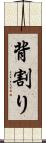 背割り Scroll