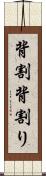 背割 Scroll