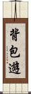 背包遊 Scroll