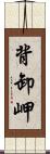 背卸岬 Scroll