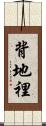 背地裡 Scroll