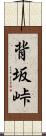 背坂峠 Scroll